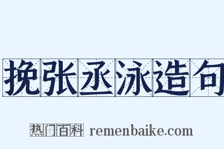 挽张丞泳造句是什么意思的图片